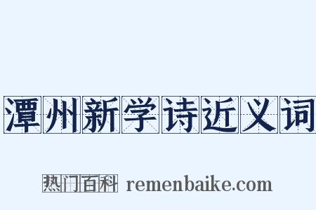 潭州新学诗近义词是什么意思的图片
